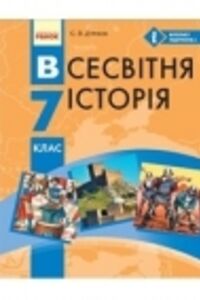 Підручники Всесвітня історія 7 клас С.В. Д’ячков 2015